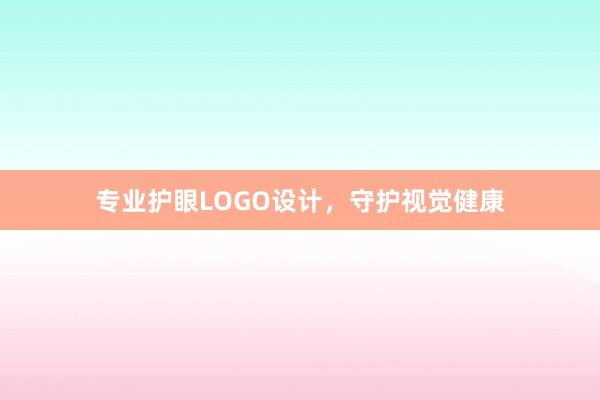 专业护眼LOGO设计，守护视觉健康