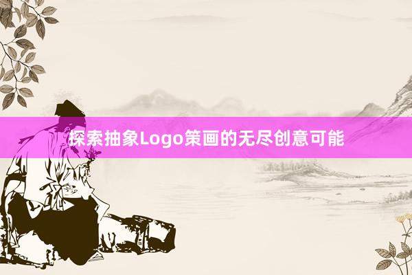 探索抽象Logo策画的无尽创意可能